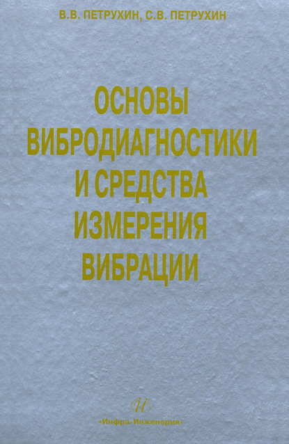 Основы вибродиагностики и средства измерения вибрации — С. В. Петрухин