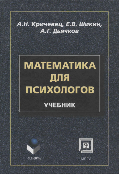 Математика для психологов: учебник — А. Н. Кричевец