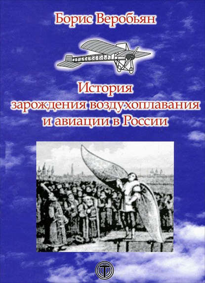 История зарождения воздухоплавания и авиации в России — Борис Веробьян
