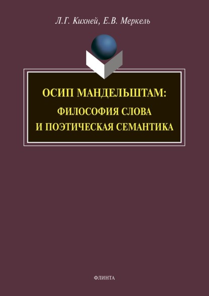 Осип Мандельштам. Философия слова и поэтическая семантика — Л. Г. Кихней