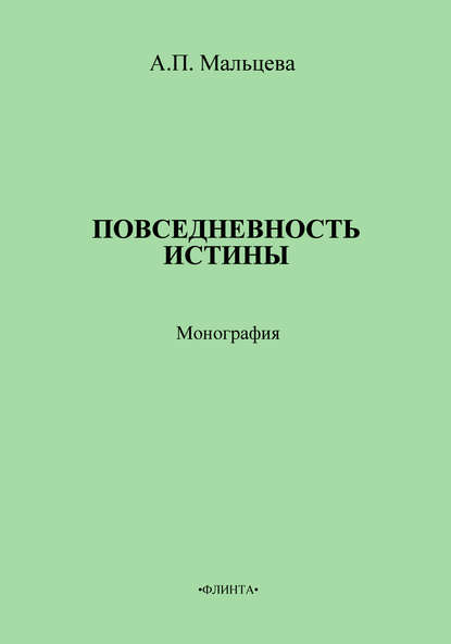 Повседневность истины — А. П. Мальцева