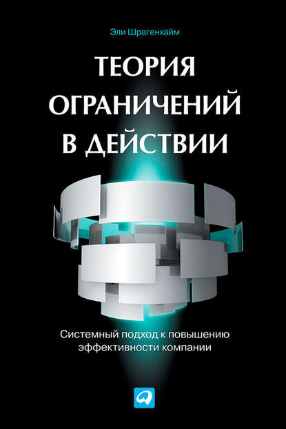 Теория ограничений в действии. Системный подход к повышению эффективности компании — Эли Шрагенхайм