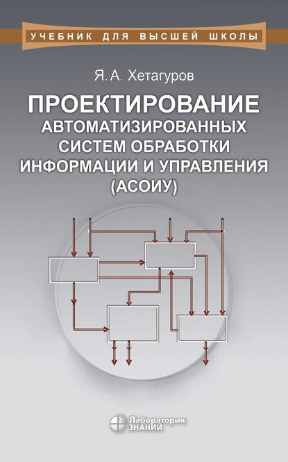 Проектирование автоматизированных систем обработки информации и управления (АСОИУ) — Я. А. Хетагуров