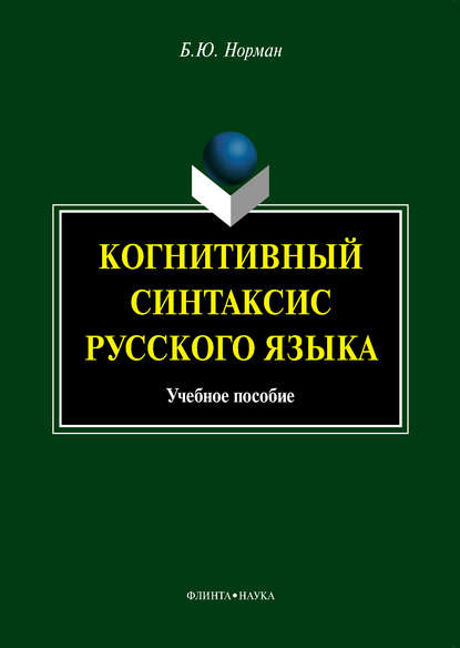 Когнитивный синтаксис русского языка. Учебное пособие — Б. Ю. Норман