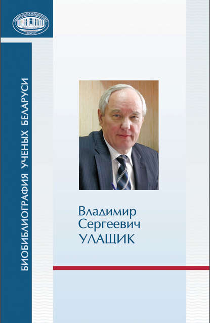 Владимир Сергеевич Улащик: к 70-летию со дня рождения — Группа авторов