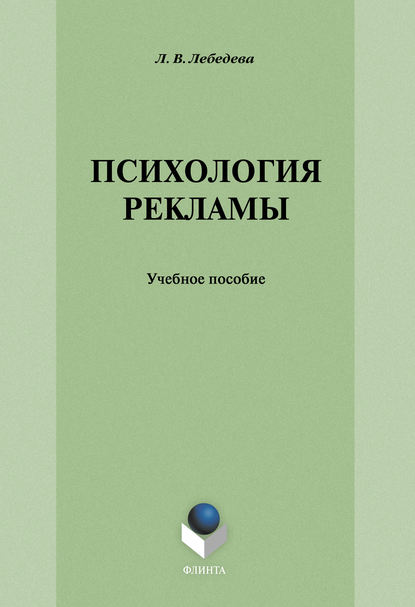 Психология рекламы: учебное пособие — Л. В. Лебедева