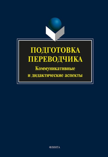 Подготовка переводчика. Коммуникативные и дидактические аспекты — Коллектив авторов