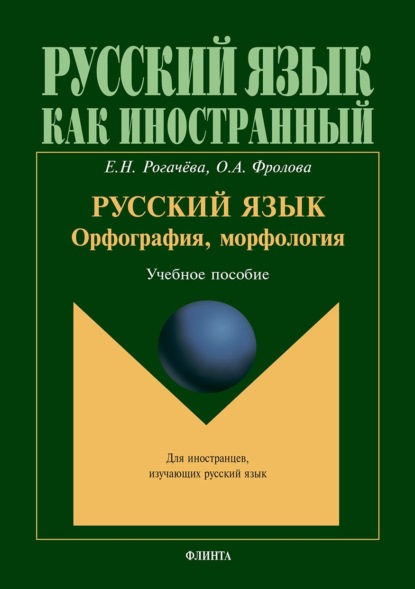 Русский язык: орфография, морфология. Учебное пособие — Елена Рогачёва