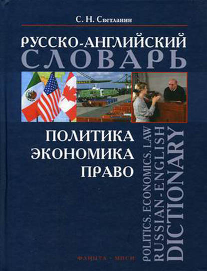 Политика. Экономика. Право. Русско-английский словарь / Politics. Economics. Law. Russian-English Dictionary — С. Н. Светланин