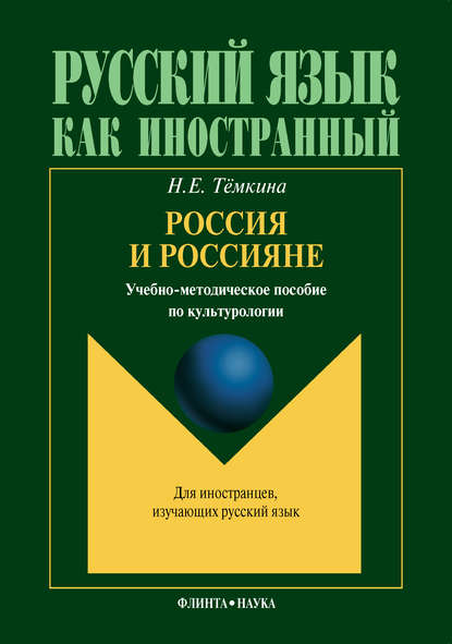 Россия и россияне. Учебно-методическое пособие по культурологии — Н. Е. Тёмкина