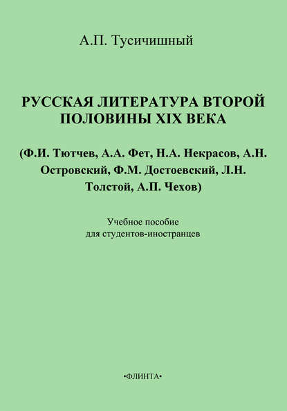 Русская литература второй половины XIX века. Учебное пособие для студентов-иностранцев — А. П. Тусичишный