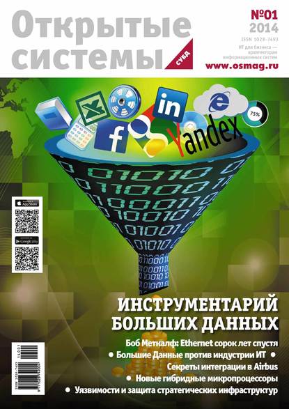 Открытые системы. СУБД №01/2014 — Открытые системы