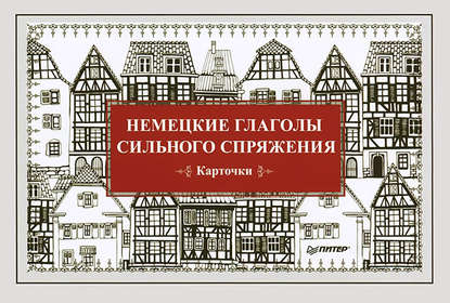 Немецкие глаголы сильного спряжения. Карточки — Е. Андронова