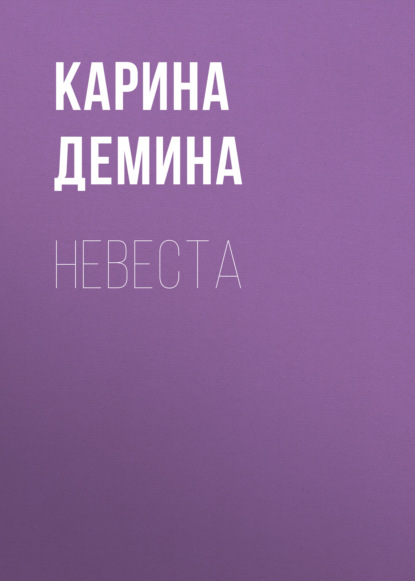 Невеста — Карина Демина