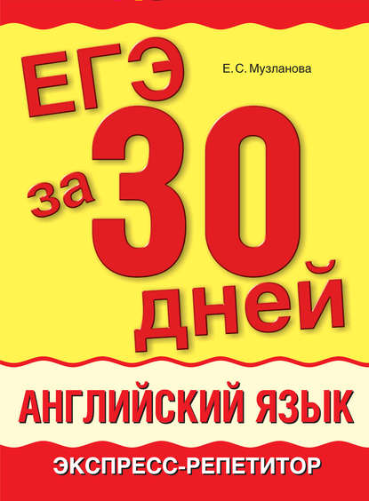 ЕГЭ за 30 дней. Английский язык. Экспресс-репетитор — Е. С. Музланова