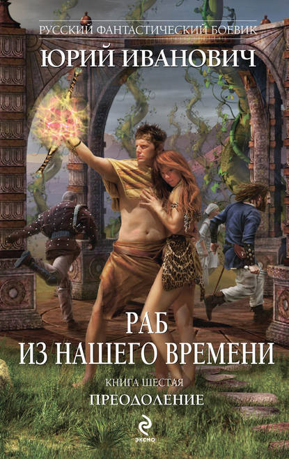 Преодоление — Юрий Иванович