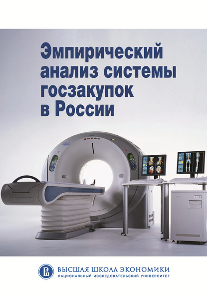 Эмпирический анализ системы госзакупок в России - Коллектив авторов