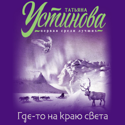 Где-то на краю света — Татьяна Устинова