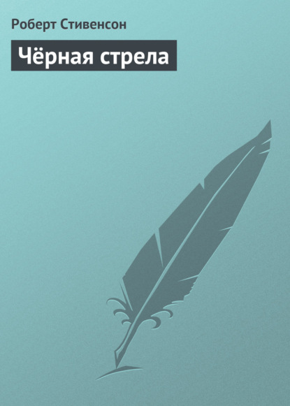 Чёрная стрела — Роберт Льюис Стивенсон