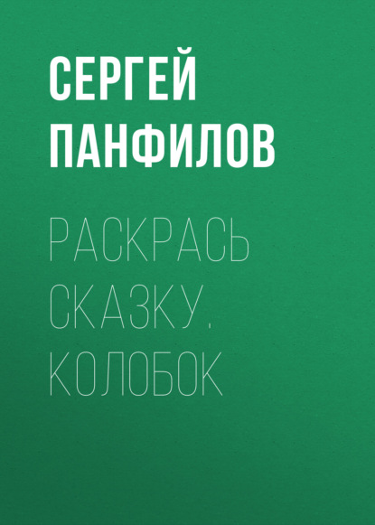 Раскрась сказку. Колобок — Группа авторов