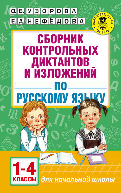 Сборник контрольных диктантов и изложений по русскому языку. 1-4 классы — О. В. Узорова