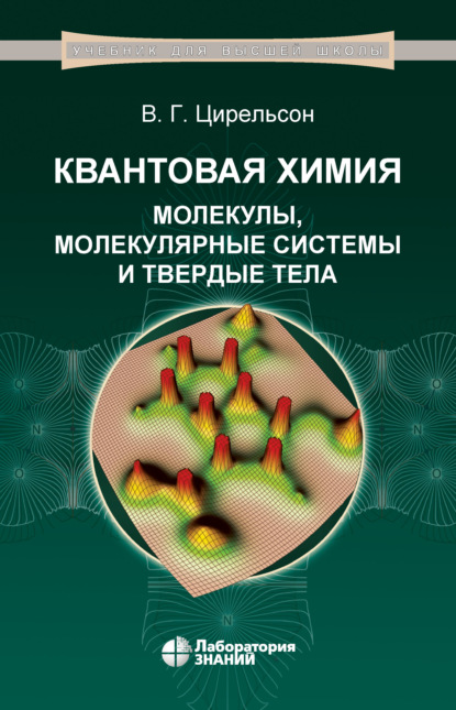 Квантовая химия. Молекулы, молекулярные системы и твердые тела — В. Г. Цирельсон