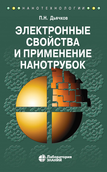 Электронные свойства и применение нанотрубок — П. Н. Дьячков