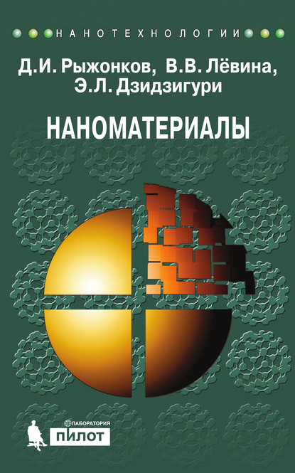 Наноматериалы. Учебное пособие — Д. И. Рыжонков