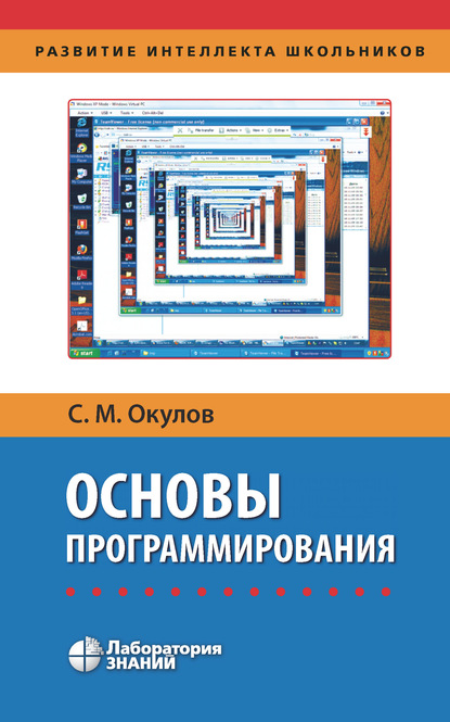 Основы программирования — С. М. Окулов