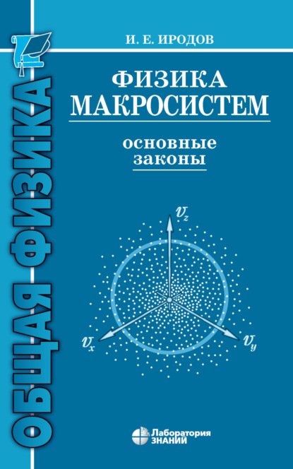 Физика макросистем. Основные законы — И. Е. Иродов