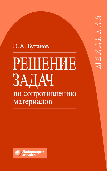 Решение задач по сопротивлению материалов — Э. А. Буланов