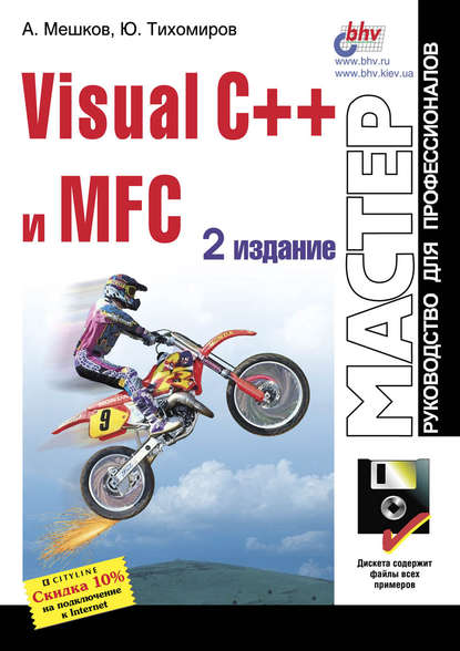 Visual C++ и MFC — Юрий Тихомиров