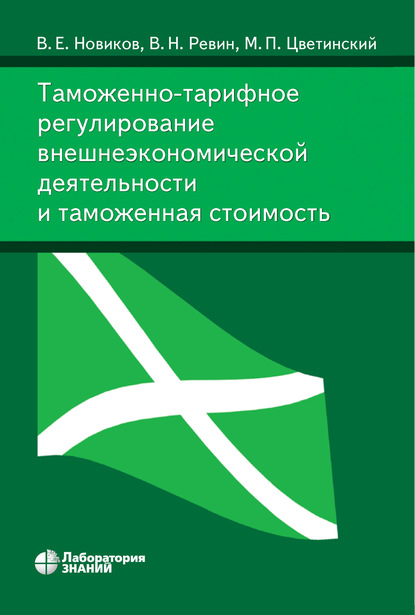 Таможенно-тарифное регулирование внешнеэкономической деятельности и таможенная стоимость — В. Е. Новиков