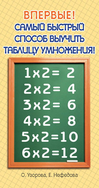 Самый быстрый способ выучить таблицу умножения — О. В. Узорова