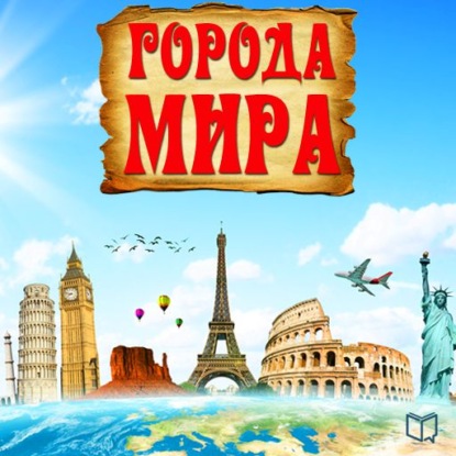 Города мира — Джексон Рид