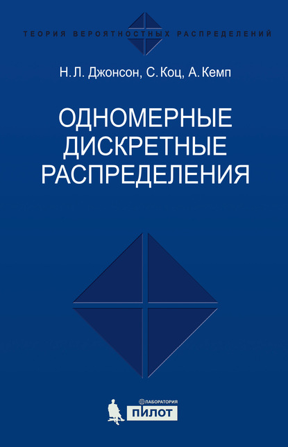 Одномерные дискретные распределения — Сэмюэл Коц