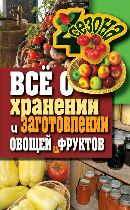 Всё о хранении и заготовлении овощей и фруктов — Максим Жмакин