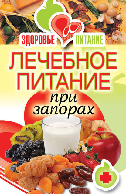 Лечебное питание при запорах — Ирина Зайцева