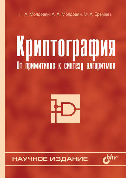 Криптография. От примитивов к синтезу алгоритмов — М. А. Еремеев