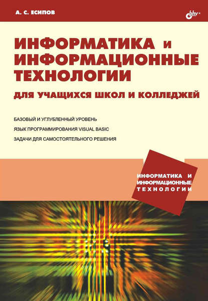 Информатика и информационные технологии для учащихся школ и колледжей — Александр Есипов