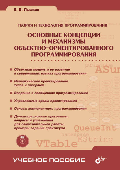 Основные концепции и механизмы объектно-ориентированного программирования — Евгений Пышкин