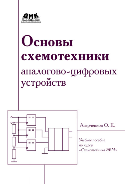 Основы схемотехники аналого-цифровых устройств — О. Е. Аверченков