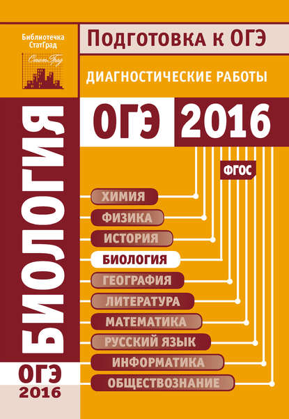 Биология. Подготовка к ОГЭ в 2016 году. Диагностические работы - Коллектив авторов