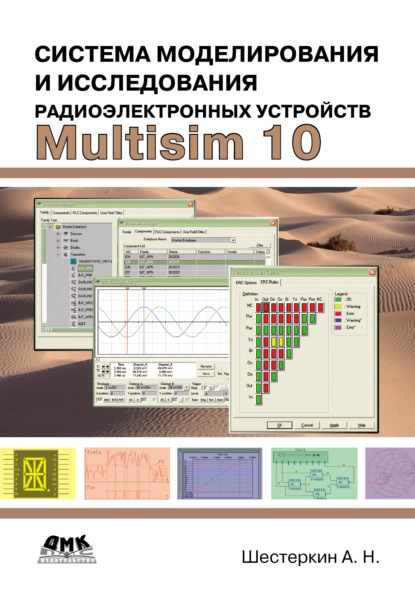 Система моделирования и исследования радиоэлектронных устройств Multisim 10 — Алексей Шестеркин