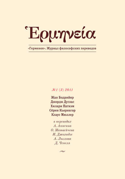 Герменея №1 (3) 2011 — Группа авторов