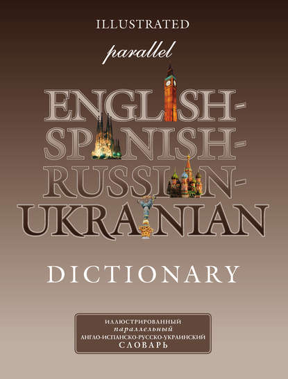 Иллюстрированный параллельный англо-испанско-русско-украинский словарь — Группа авторов