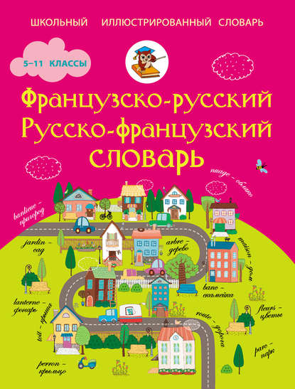 Французско-русский. Русско-французский словарь. 5-11 классы — Группа авторов