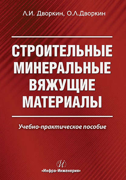 Строительные минеральные вяжущие материалы — Л. И. Дворкин