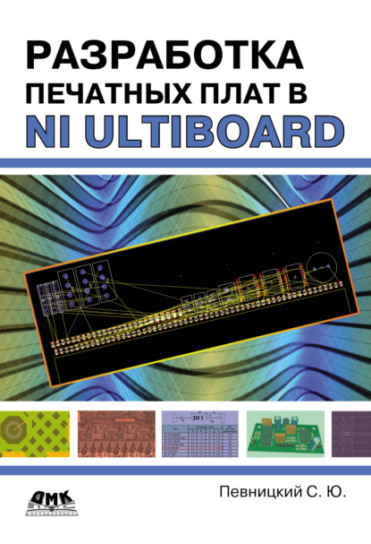 Разработка печатных плат в NI Ultiboard — Сергей Певницкий