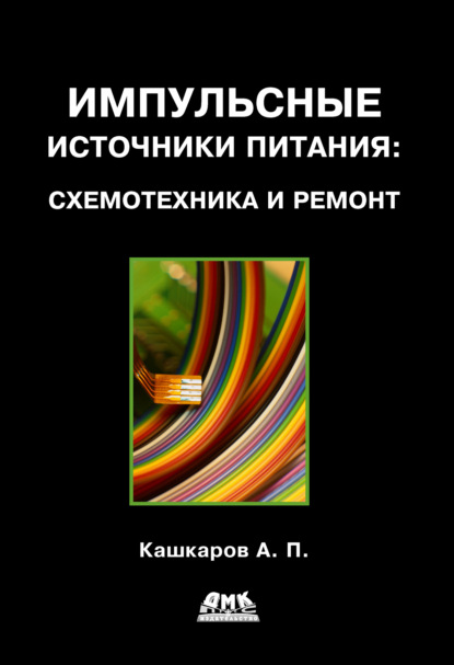 Импульсные источники питания: схемотехника и ремонт — Андрей Кашкаров